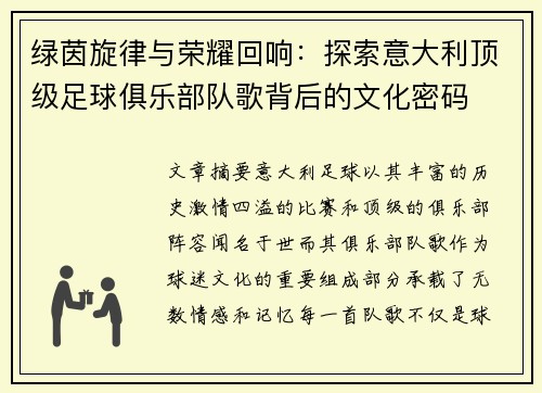 绿茵旋律与荣耀回响：探索意大利顶级足球俱乐部队歌背后的文化密码