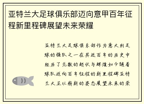 亚特兰大足球俱乐部迈向意甲百年征程新里程碑展望未来荣耀