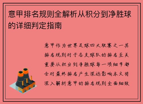 意甲排名规则全解析从积分到净胜球的详细判定指南