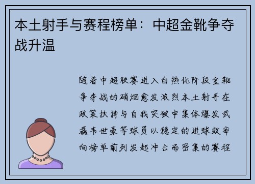 本土射手与赛程榜单：中超金靴争夺战升温