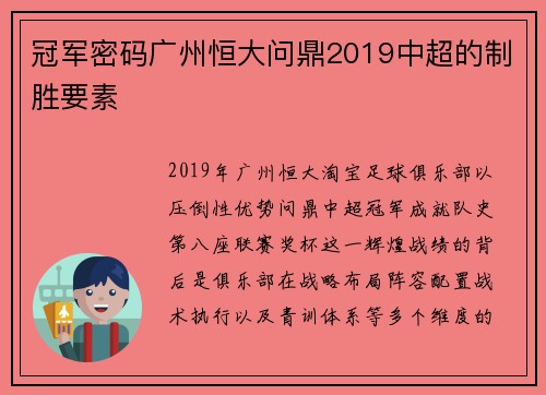 冠军密码广州恒大问鼎2019中超的制胜要素