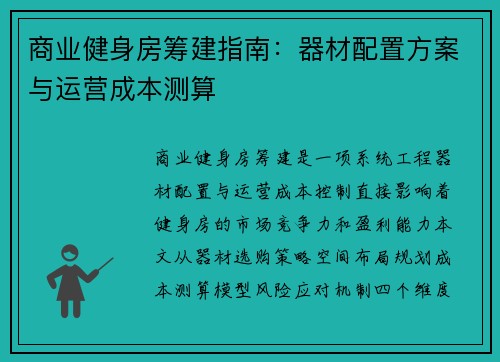 商业健身房筹建指南：器材配置方案与运营成本测算