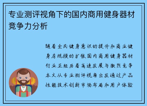 专业测评视角下的国内商用健身器材竞争力分析