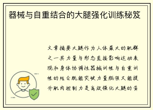 器械与自重结合的大腿强化训练秘笈