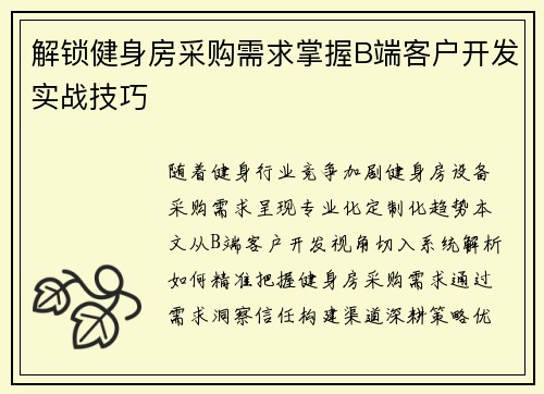 解锁健身房采购需求掌握B端客户开发实战技巧