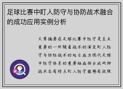 足球比赛中盯人防守与协防战术融合的成功应用实例分析