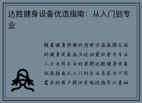 达胜健身设备优选指南：从入门到专业