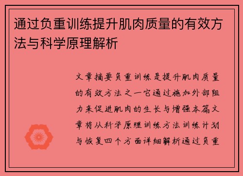 通过负重训练提升肌肉质量的有效方法与科学原理解析