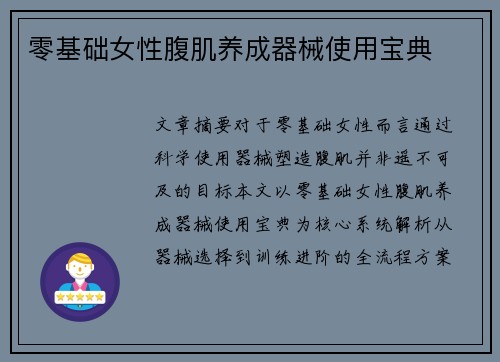 零基础女性腹肌养成器械使用宝典