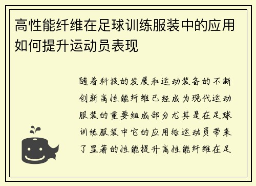 高性能纤维在足球训练服装中的应用如何提升运动员表现