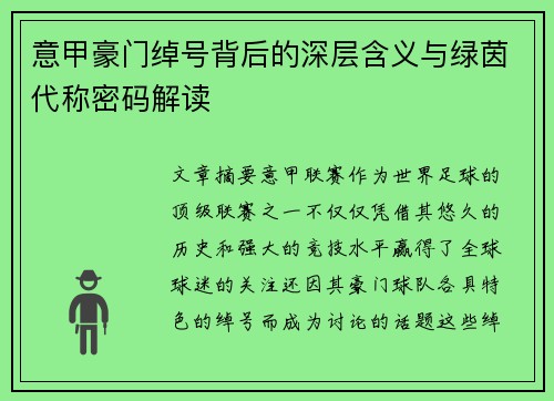 意甲豪门绰号背后的深层含义与绿茵代称密码解读