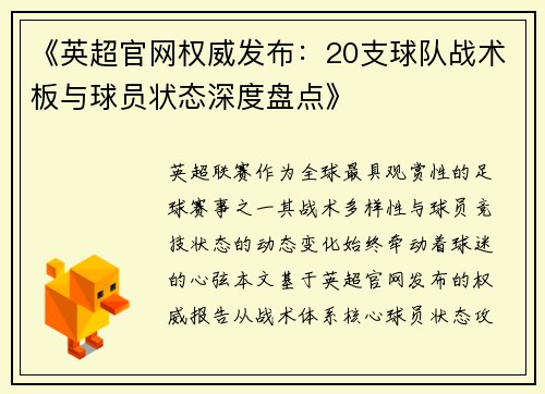 《英超官网权威发布：20支球队战术板与球员状态深度盘点》