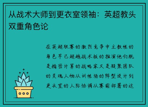 从战术大师到更衣室领袖：英超教头双重角色论