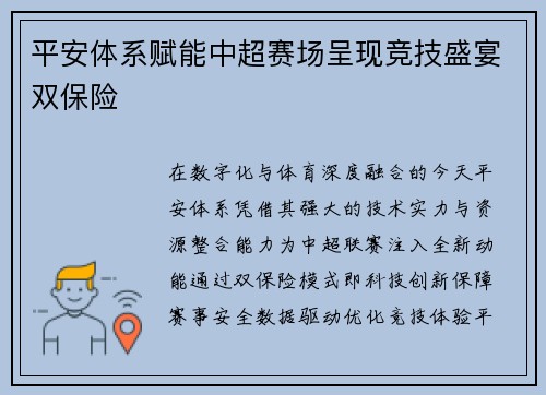 平安体系赋能中超赛场呈现竞技盛宴双保险