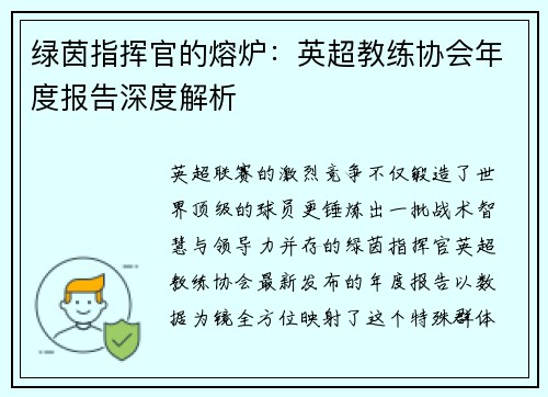 绿茵指挥官的熔炉：英超教练协会年度报告深度解析