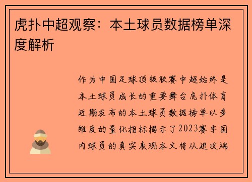 虎扑中超观察：本土球员数据榜单深度解析