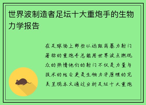 世界波制造者足坛十大重炮手的生物力学报告