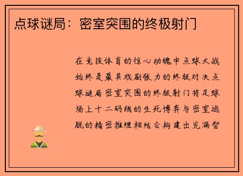 点球谜局：密室突围的终极射门
