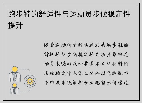 跑步鞋的舒适性与运动员步伐稳定性提升