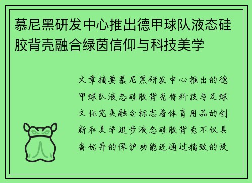 慕尼黑研发中心推出德甲球队液态硅胶背壳融合绿茵信仰与科技美学