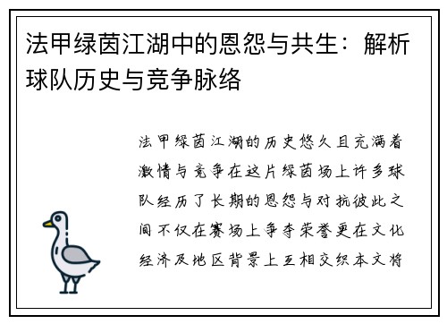 法甲绿茵江湖中的恩怨与共生：解析球队历史与竞争脉络