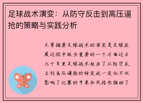足球战术演变：从防守反击到高压逼抢的策略与实践分析
