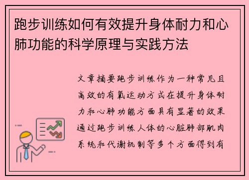 跑步训练如何有效提升身体耐力和心肺功能的科学原理与实践方法