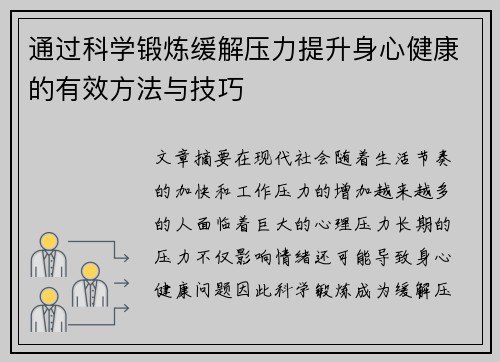 通过科学锻炼缓解压力提升身心健康的有效方法与技巧