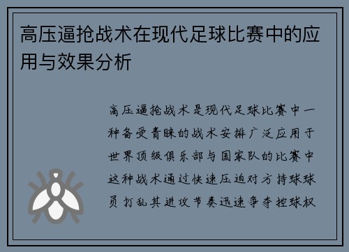 高压逼抢战术在现代足球比赛中的应用与效果分析