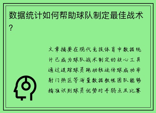 数据统计如何帮助球队制定最佳战术？