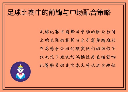 足球比赛中的前锋与中场配合策略