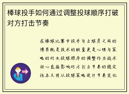 棒球投手如何通过调整投球顺序打破对方打击节奏