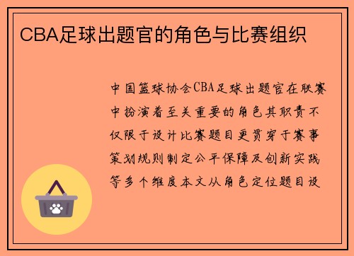 CBA足球出题官的角色与比赛组织