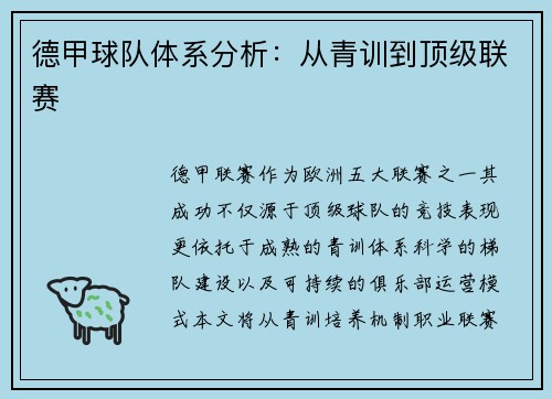 德甲球队体系分析：从青训到顶级联赛