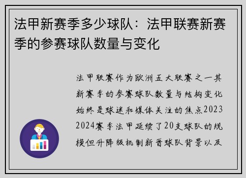法甲新赛季多少球队：法甲联赛新赛季的参赛球队数量与变化