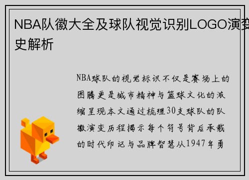 NBA队徽大全及球队视觉识别LOGO演变史解析