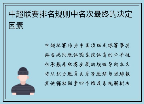 中超联赛排名规则中名次最终的决定因素