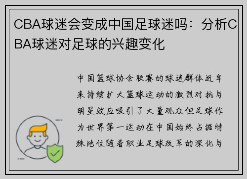 CBA球迷会变成中国足球迷吗：分析CBA球迷对足球的兴趣变化