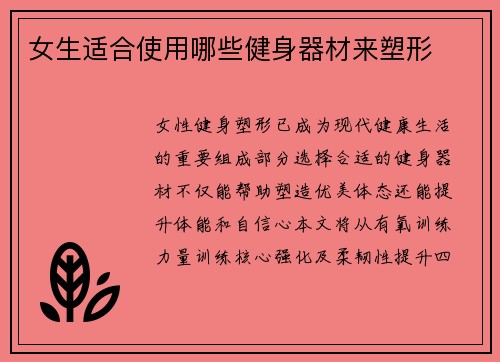 女生适合使用哪些健身器材来塑形