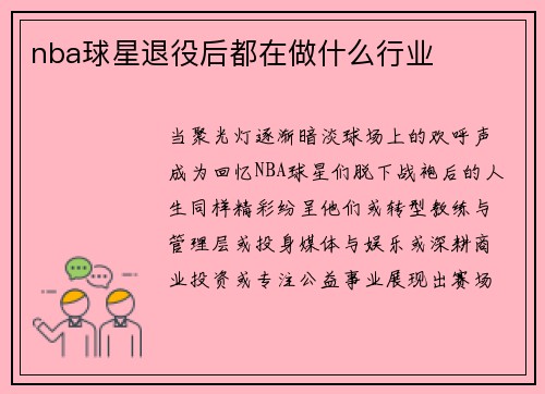 nba球星退役后都在做什么行业