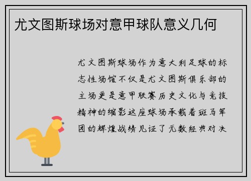 尤文图斯球场对意甲球队意义几何