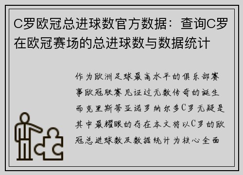 C罗欧冠总进球数官方数据：查询C罗在欧冠赛场的总进球数与数据统计