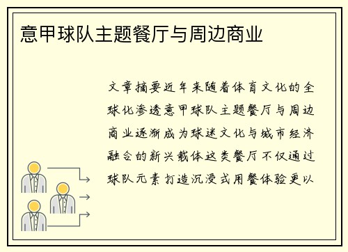 意甲球队主题餐厅与周边商业
