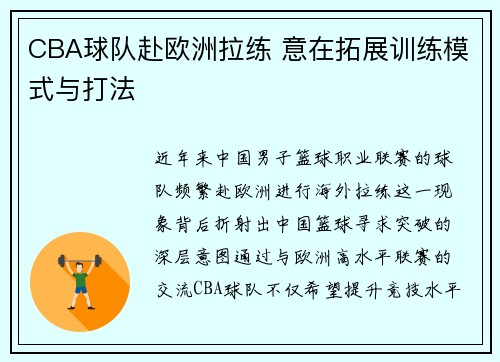 CBA球队赴欧洲拉练 意在拓展训练模式与打法