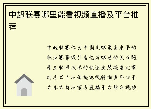中超联赛哪里能看视频直播及平台推荐