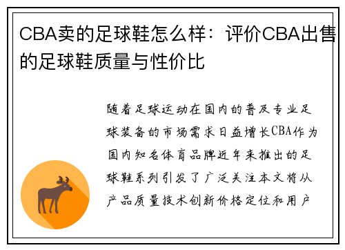 CBA卖的足球鞋怎么样：评价CBA出售的足球鞋质量与性价比