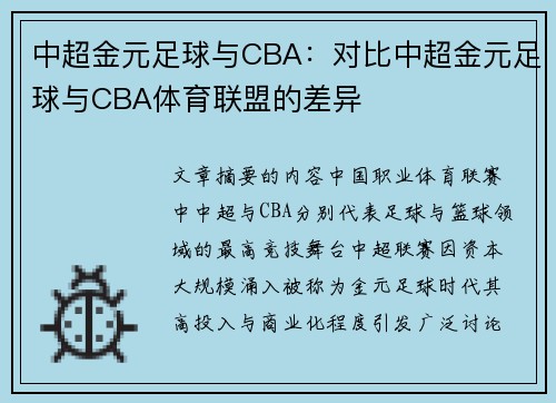中超金元足球与CBA：对比中超金元足球与CBA体育联盟的差异