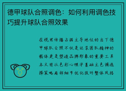 德甲球队合照调色：如何利用调色技巧提升球队合照效果