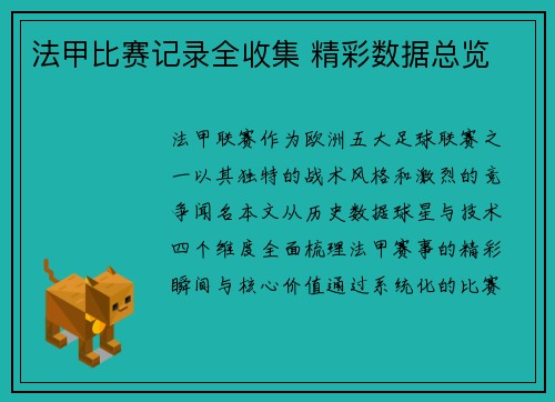 法甲比赛记录全收集 精彩数据总览