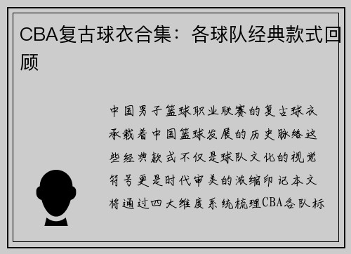 CBA复古球衣合集：各球队经典款式回顾